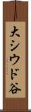 大シウド谷 Scroll