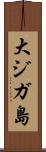 大ジガ島 Scroll