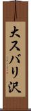 大スバリ沢 Scroll