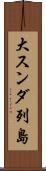 大スンダ列島 Scroll