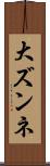 大ズンネ Scroll