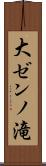 大ゼンノ滝 Scroll