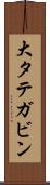 大タテガビン Scroll