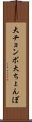大チョンボ Scroll