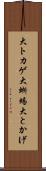 大トカゲ Scroll