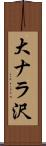 大ナラ沢 Scroll