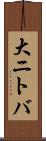 大ニトバ Scroll