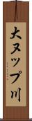 大ヌップ川 Scroll