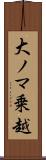 大ノマ乗越 Scroll