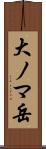 大ノマ岳 Scroll
