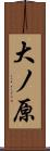 大ノ原 Scroll