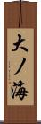 大ノ海 Scroll