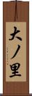 大ノ里 Scroll