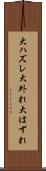 大ハズレ Scroll