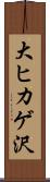 大ヒカゲ沢 Scroll