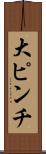 大ピンチ Scroll