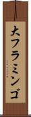 大フラミンゴ Scroll