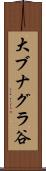 大ブナグラ谷 Scroll