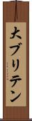 大ブリテン Scroll