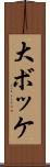 大ボッケ Scroll