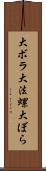 大ボラ Scroll
