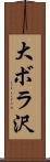 大ボラ沢 Scroll