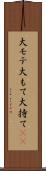 大モテ Scroll
