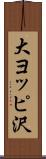 大ヨッピ沢 Scroll