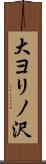 大ヨリノ沢 Scroll
