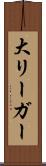大リーガー Scroll