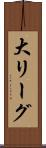 大リーグ Scroll