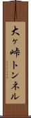 大ヶ峠トンネル Scroll