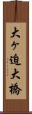 大ヶ迫大橋 Scroll