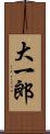 大一郎 Scroll