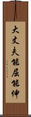 大丈夫能屈能伸 Scroll