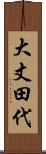 大丈田代 Scroll