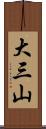 大三山 Scroll