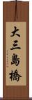 大三島橋 Scroll
