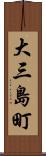 大三島町 Scroll