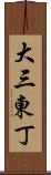 大三東丁 Scroll