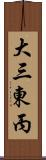 大三東丙 Scroll