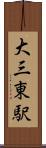 大三東駅 Scroll