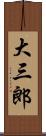 大三郎 Scroll