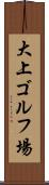 大上ゴルフ場 Scroll