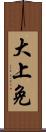 大上免 Scroll