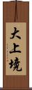 大上境 Scroll
