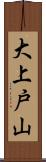 大上戸山 Scroll