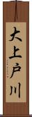 大上戸川 Scroll