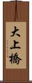 大上橋 Scroll