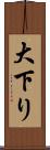 大下り Scroll
